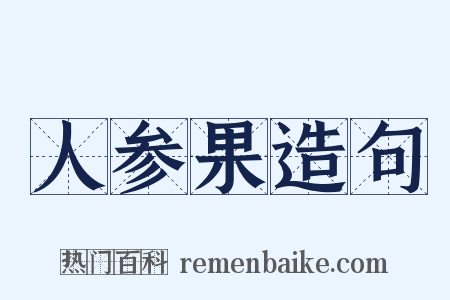 人参果造句是什么意思的图片